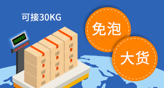 汇赢免泡大货专线
