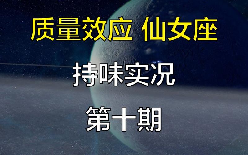 质量效应仙女座好玩吗？新手必看超详细攻略！