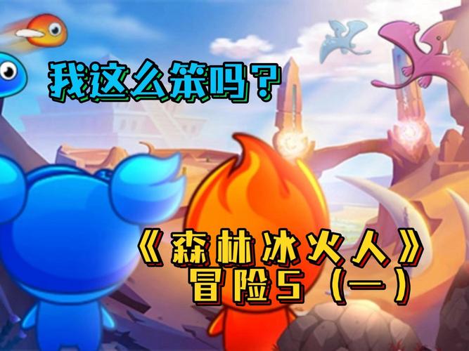 森林冰火人4第四部，全新关卡等你来挑战！