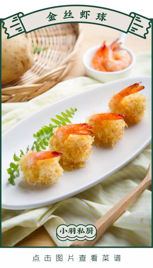 金丝虾球怎么做才好吃？大厨教你几个小技巧！
