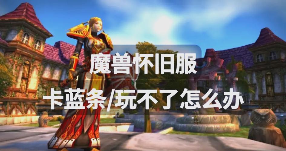 99魔兽怀旧服人多吗？现在入坑还来得及吗？