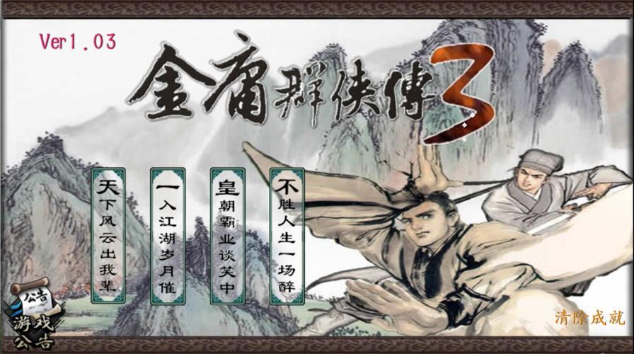 金庸群侠传3贺岁版下载，游戏资源安全无毒！