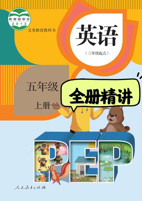 人教版五年级英语上册点读:提高英语学习效率