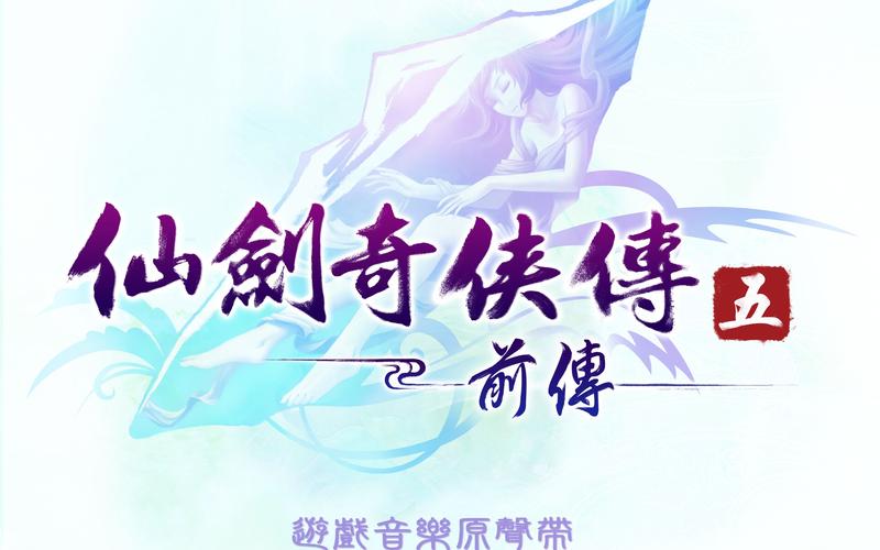 仙剑5主题曲情蛊在线试听，小蛮主题曲好听吗？