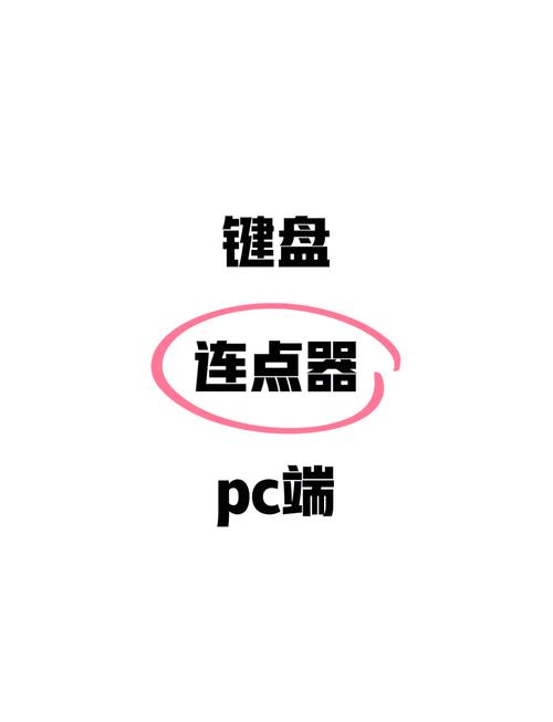 告别手残党！键盘连点器让你轻松玩游戏