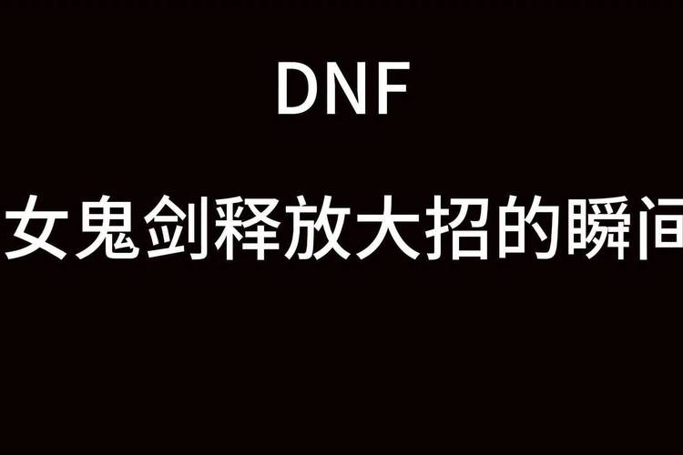 DNF幻剑术：高玩教你玩转这个强力技能