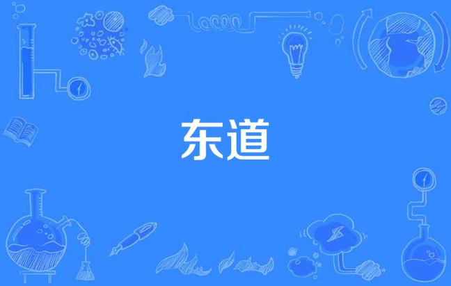 东道主的东道是方向还是方位？答案原来在这里揭晓！