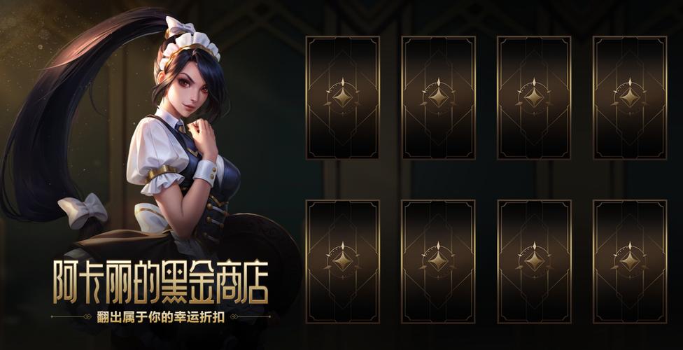 阿卡丽的黑金商店2021玩法技巧？大神攻略提升实力秘诀！