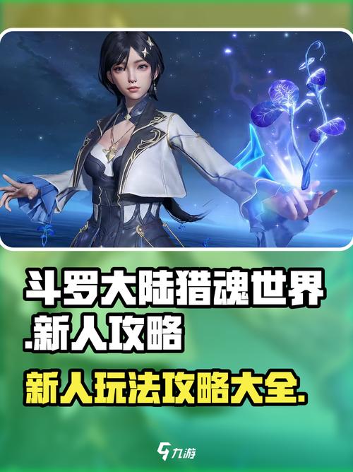 斗罗大陆小舞游戏攻略：深度解析与实用建议