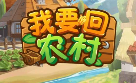 回到农村游戏介绍：新手玩家实用教程
