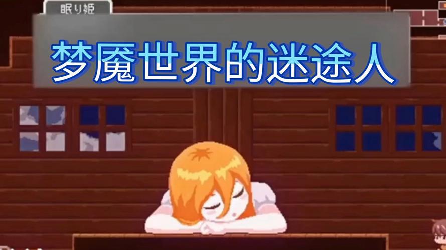 梦魔世界的迷惑人最新版本查询与更新教程